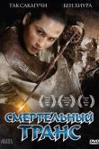 Смертельный транс 2005