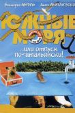Южные моря 2001