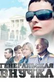 Генеральская внучка  1 сезон 2009