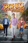 Бизнес по-казахски в Америке 2017