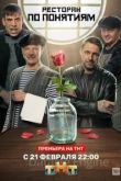 Ресторан по понятиям 2 сезон 2022