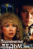 Подземелье ведьм 1990