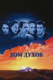 Дом духов 1993