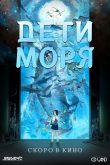 Дети моря 2019