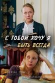 С тобой хочу я быть всегда 2020