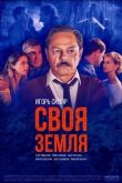 Своя земля 2020
