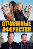 Отчаянные аферистки 2021