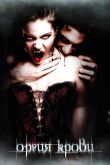 Оргия крови 2010