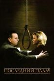 Последний палач 2005