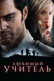 Любимый учитель 2010