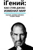 iГений: Как Стив Джобс изменил мир 2011