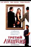 Третий лишний 2001