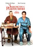 Знакомство с родителями 2000