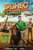 Бизнес по-казахски в Африке 2018