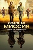 Опасная миссия 2018