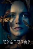 Кларисса 2021