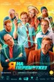 Я на перемотке! 2022