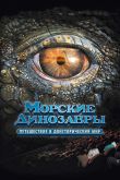 Морские динозавры 3D: Путешествие в доисторический мир 2010