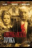 Американская готика 1987