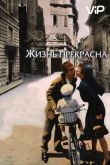 Жизнь прекрасна 1997