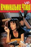 Криминальное чтиво 1994