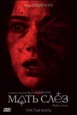 Мать слёз 2007