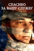 Спасибо за вашу службу 2017