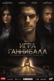 Игра Ганнибала 2018