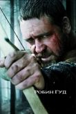 Робин Гуд 2010