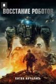 Восстание роботов 2020