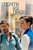 Почти вся правда 2020