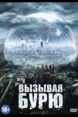 Вызывая бурю 2011