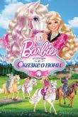 Barbie и ее сестры в Сказке о пони 2013