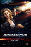 Восьмерка 2013