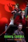 Конец света сериал 2022