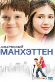 Маленький Манхэттен 2005