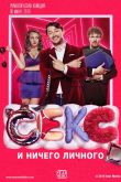 Секс и ничего личного 2018
