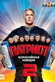 Патриот 2 сезон 2021