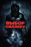 Выбор киллера 2011