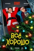 Всё хорошо 2021