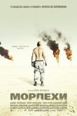 Морпехи 2005