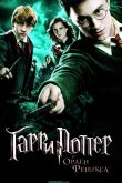 Гарри Поттер и Орден Феникса 2007