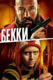 Бекки 2020