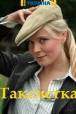 Таксистка 2019