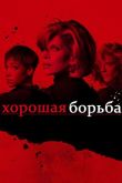 Хорошая борьба 2017