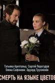 Смерть на языке цветов 2019