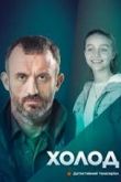 Холод 1 сезон 2022
