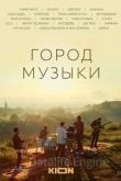 Город музыки 2022