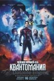 Человек-муравей и Оса: Квантомания 2023