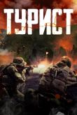 Турист 2021